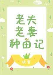 老夫老妻种田记快穿长桥