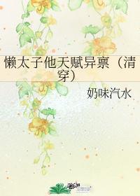 懒太子他天赋异禀清穿格格党