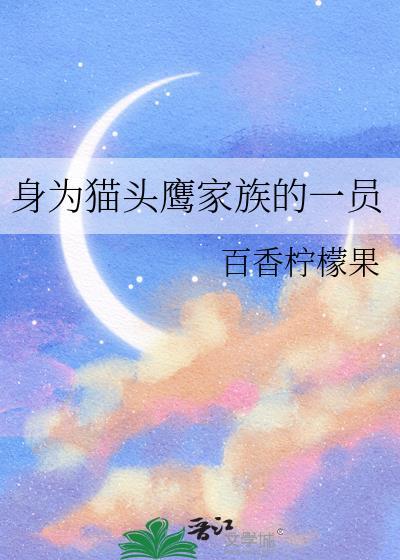 身为猫头鹰家族的一员TXT