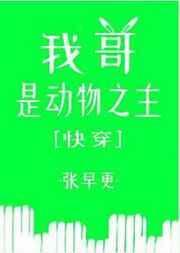 我哥是动物之主快穿