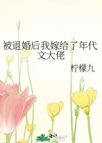 被退婚后我嫁给了年代文大佬 柠檬九 百度