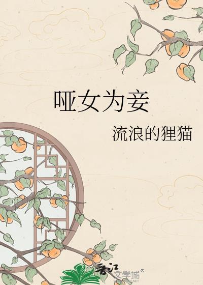 哑女第一集