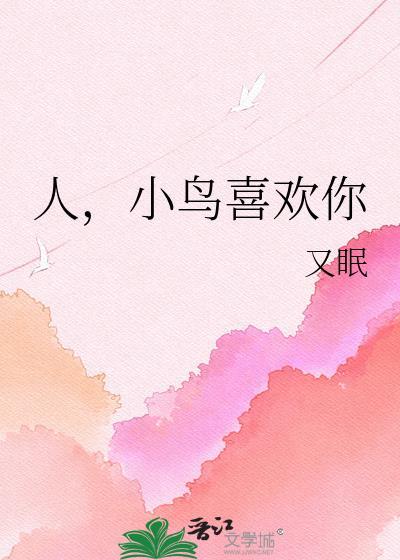 小鸟们也喜欢你