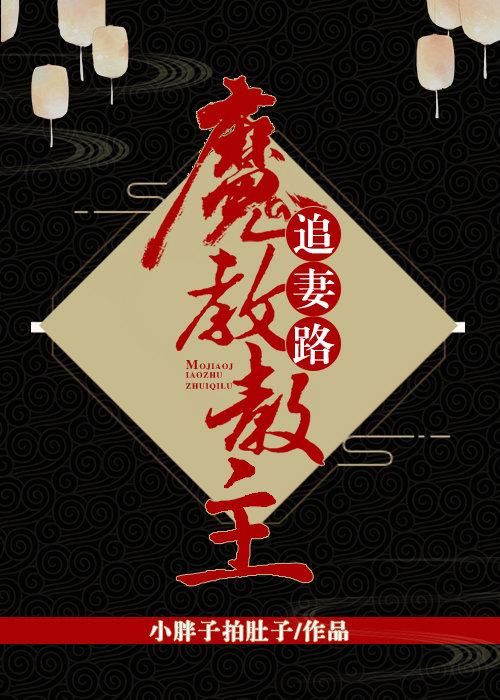 魔教教主推荐