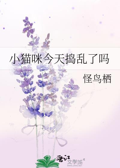 小猫咪今天捣乱了吗免费阅读全文