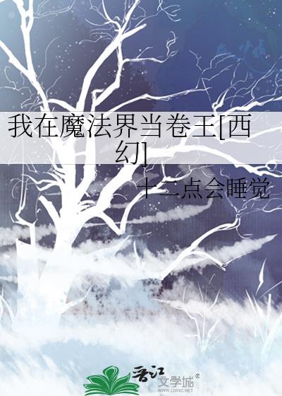 我在魔法世界开创互联网时代 笔趣阁