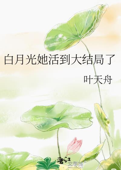 白月光她复活了(快穿)by挂疏桐
