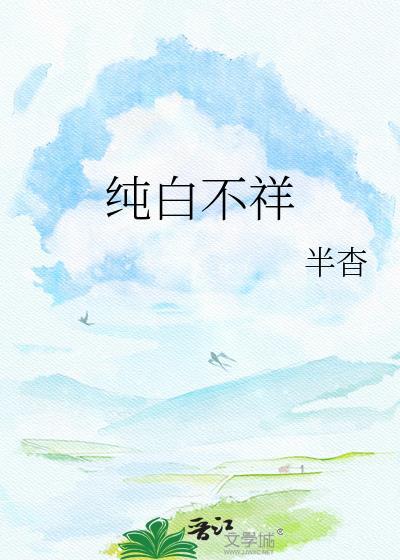 纯白最近怎么不直播了