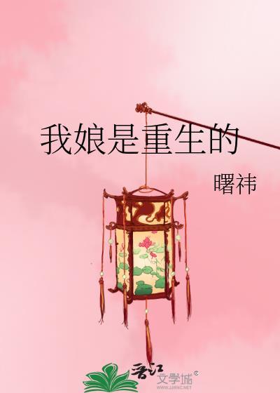 我娘是重生的李曙祎英文翻译