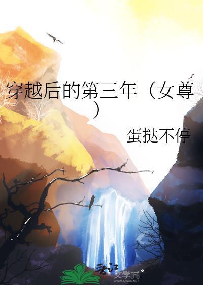 穿越第三年我终于拿到了