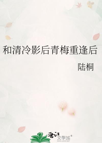 和清冷影后青梅重逢后gl百度
