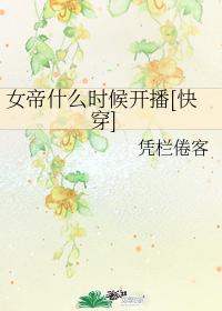 女帝什么时候开播(快穿)