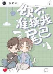 你不准碰我