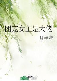 女主是团宠大佬的现代文