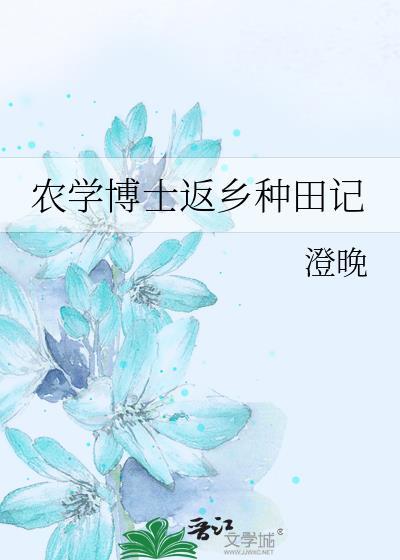 农学博士生就业前景