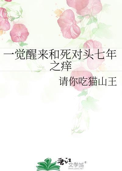 一觉醒来我和死对头结婚了短剧