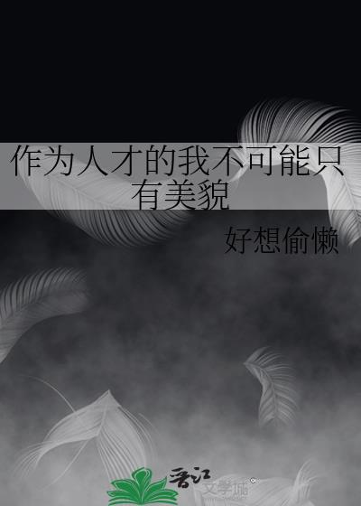 作为人才的我不可能只有美貌的句子
