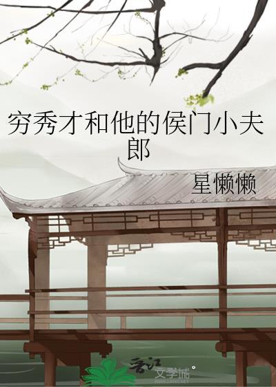穿成首辅的炮灰前妻全文阅读
