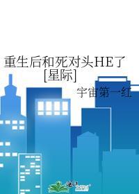重生后我和死对头he了免费阅读