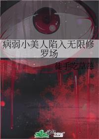 病弱小美人陷入无限修罗场免费阅读txt