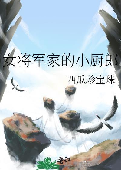 女将军家的小厨郎TXT免费阅读