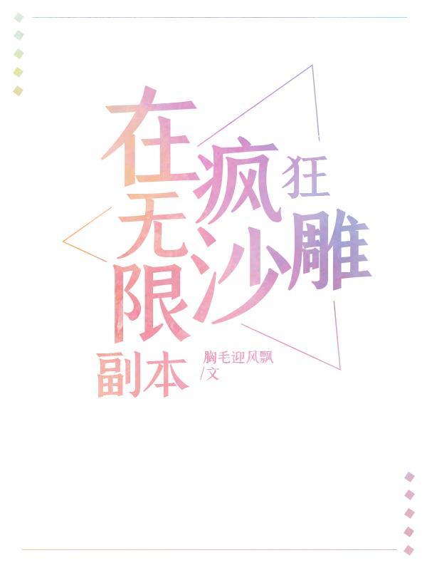 在无限副本疯狂沙雕txt