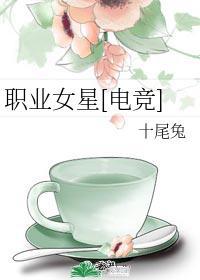 职业电竞女选手