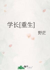 学长重生在线阅读