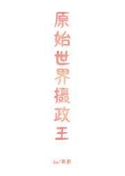 原始世界重生