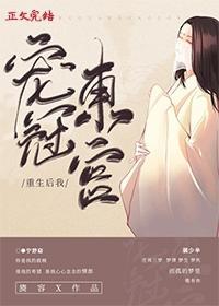 书名重生后我宠冠东宫