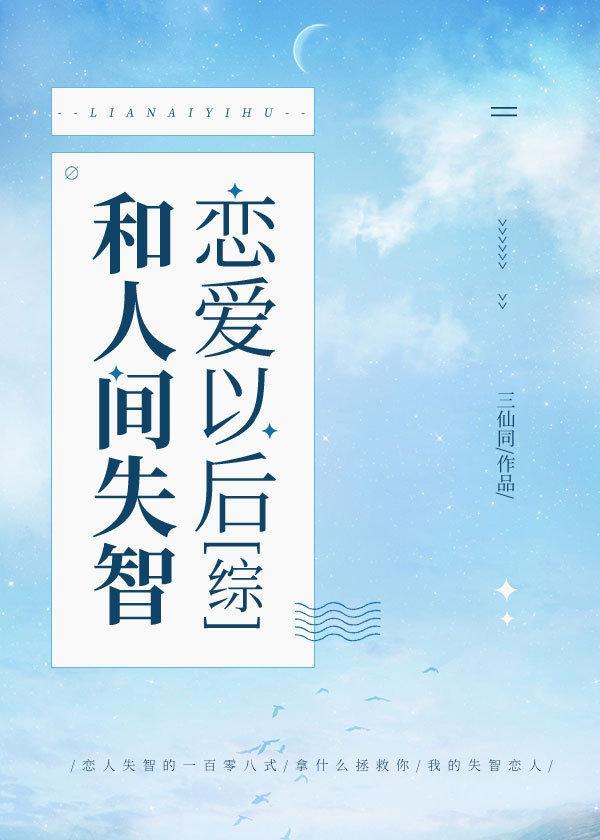 和人间失智谈恋爱