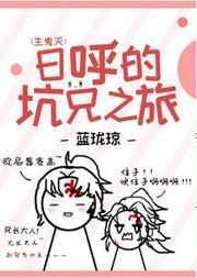 日呼的坑兄之旅TXT