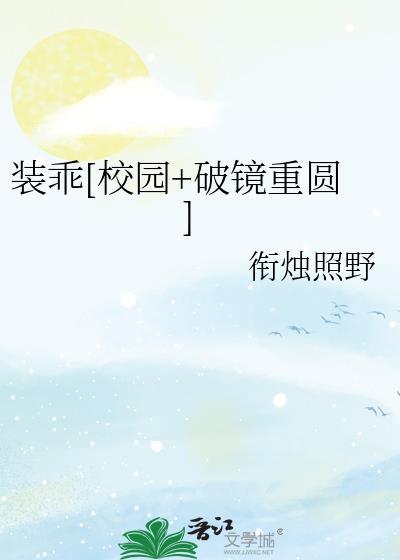 装乖(重生)