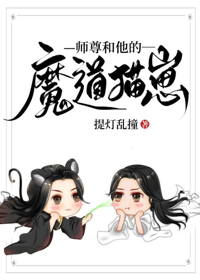 师尊和他的魔道猫崽全文免费