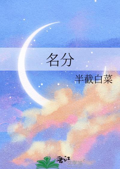 名分的近义词