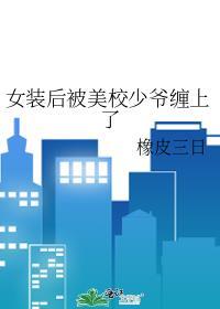 女装大佬被美校少爷缠上免费阅