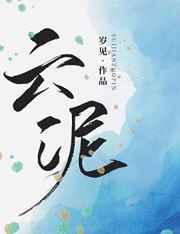云泥之别是什么意思