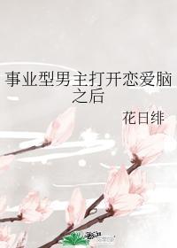 事业型男主打开恋爱脑之后28