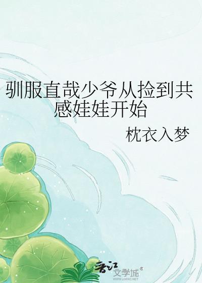 驯服漫画全文免费阅读