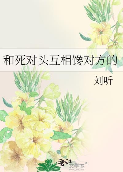 和死对头互相馋对方的百度刘听