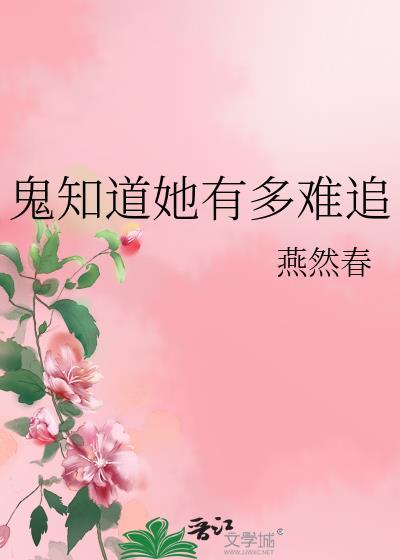 鬼知道她有多难追燕然春番外