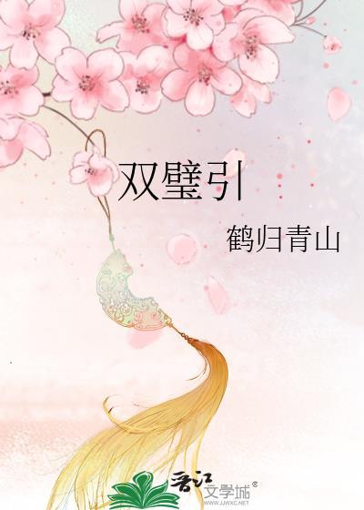 双璧引 鹤归青山