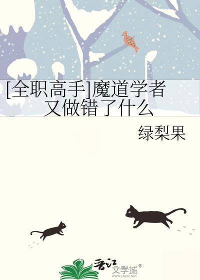 魔道祖师全职高手