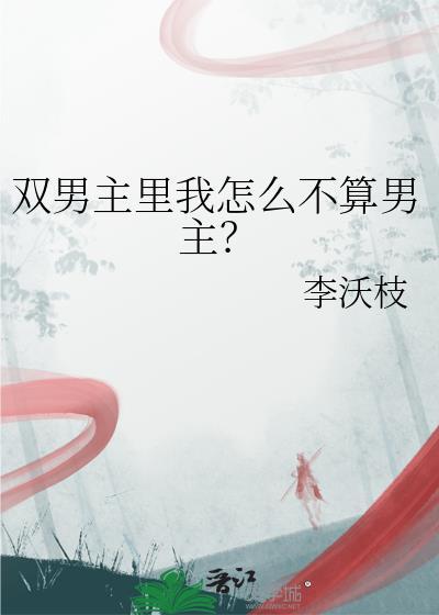 双男主cp为什么受欢迎