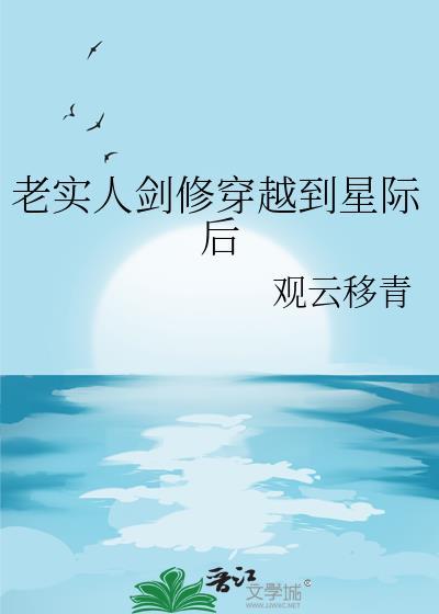 老实人剑修穿越到星际狗