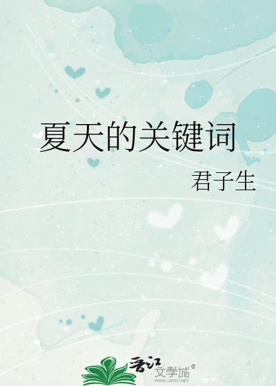 夏天 相关词语