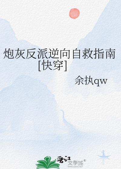 炮灰反派求生系统[快穿