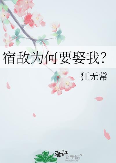 宿敌为何要娶我