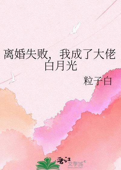 离婚后成了大佬的黑月光