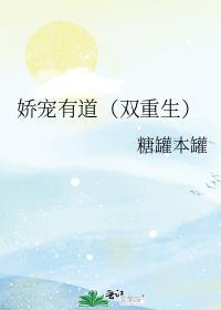 娇宠有道TXT